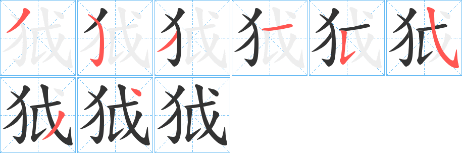 狘字完整笔顺步骤图