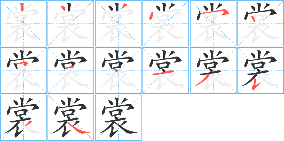 裳字完整笔顺步骤图