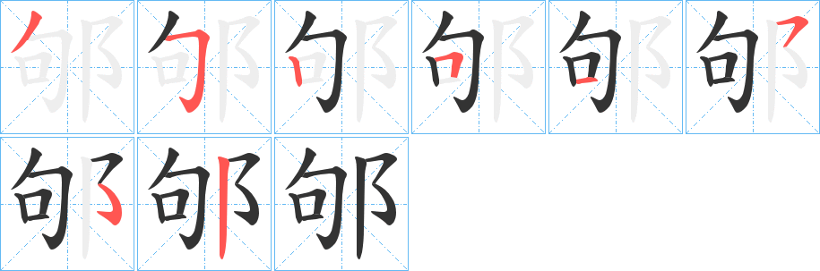 邭字笔顺步骤