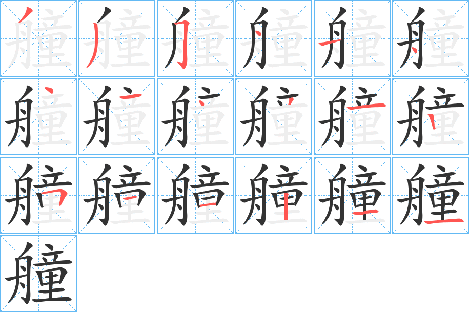 艟字完整笔顺步骤图