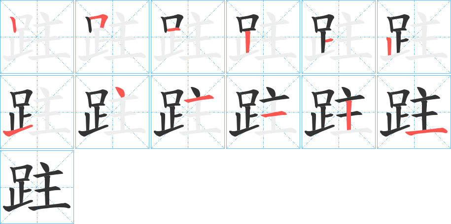 跓字笔顺步骤