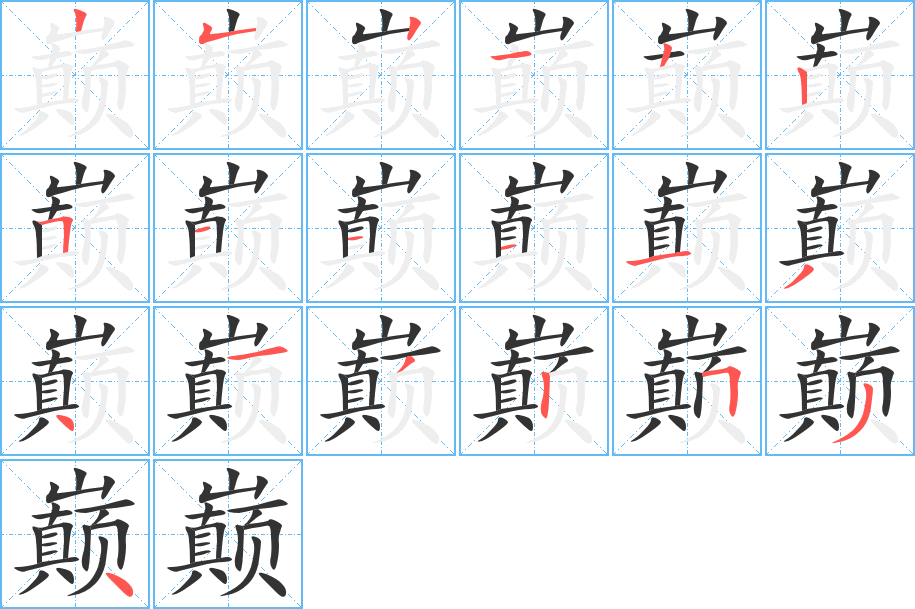 巅字完整笔顺步骤图