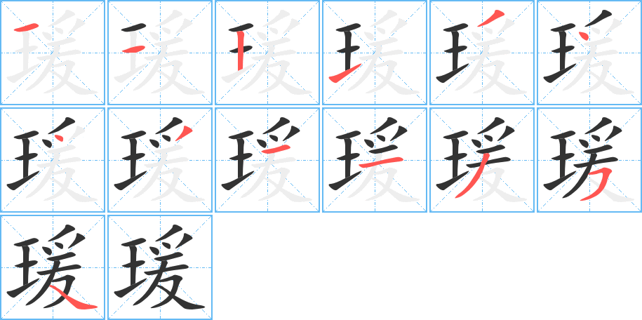 瑗字完整笔顺步骤图