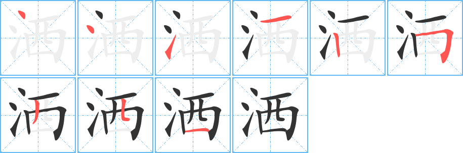 洒字完整笔顺步骤图