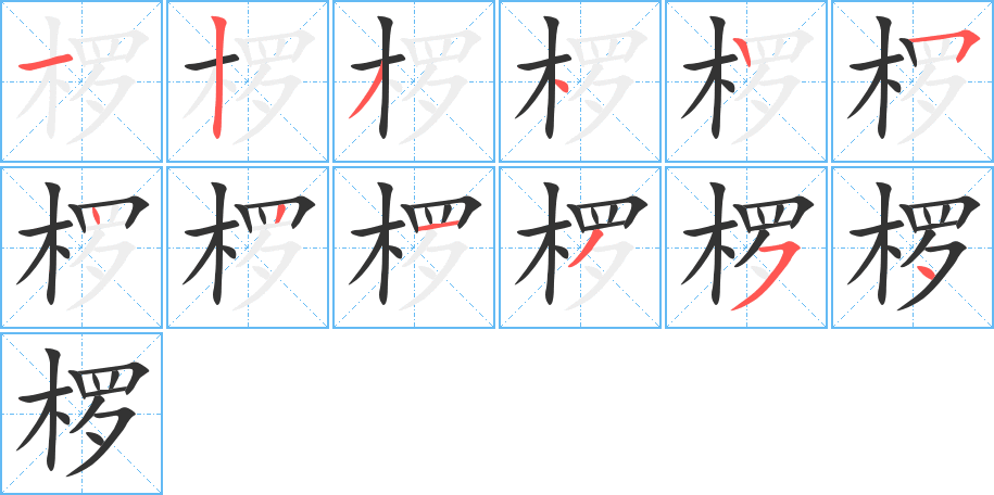椤字完整笔顺步骤图