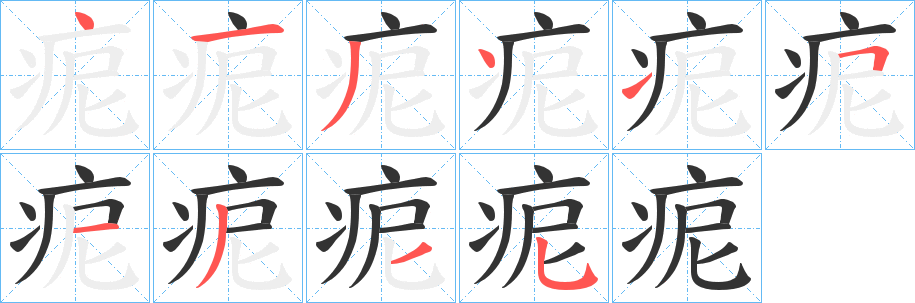 痆字完整笔顺步骤图