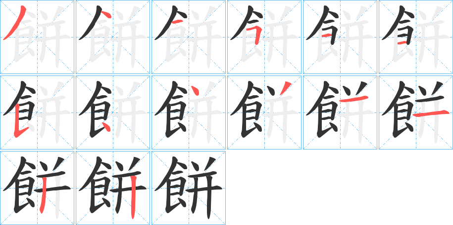 餅字完整笔顺步骤图