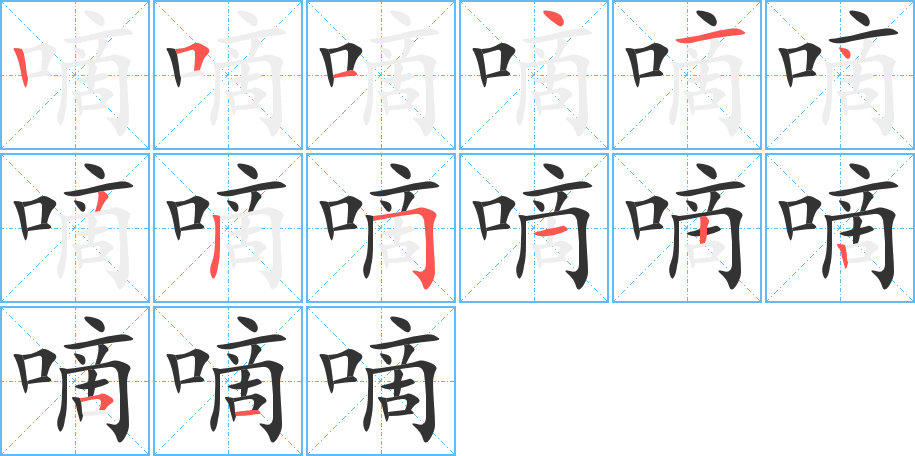 嘀字完整笔顺步骤图