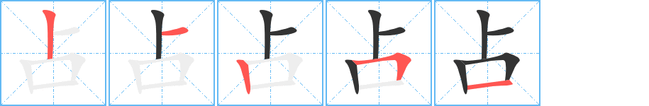 占字完整笔顺步骤图