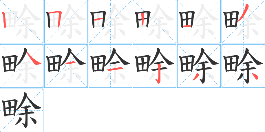 畭字完整笔顺步骤图