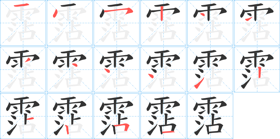 霑字完整笔顺步骤图