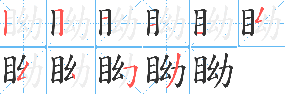 眑字笔顺步骤