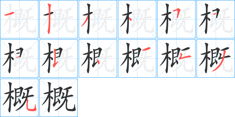 概字完整笔顺步骤图
