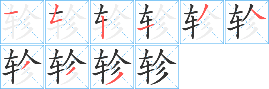 轸字完整笔顺步骤图