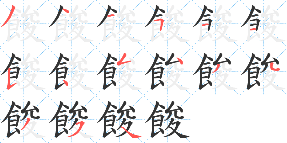 餕字完整笔顺步骤图