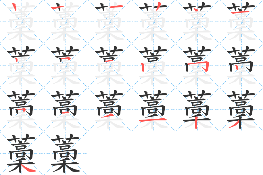 藳字笔顺步骤