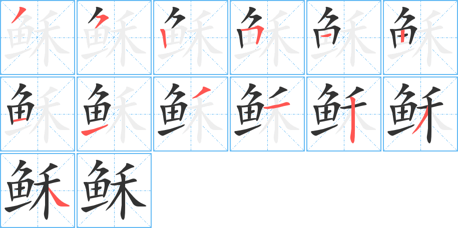 稣字完整笔顺步骤图