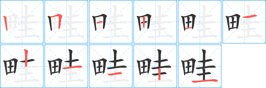 畦字完整笔顺步骤图