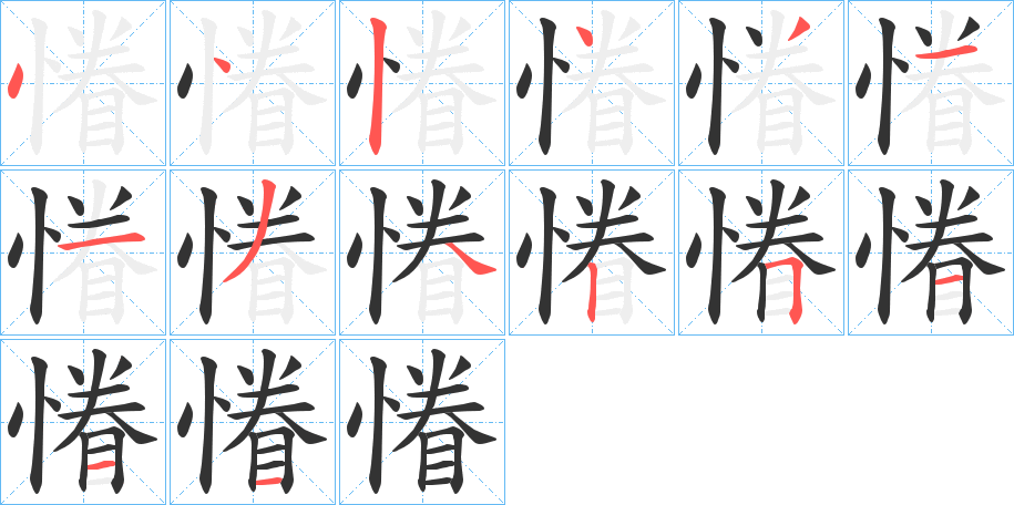 慻字完整笔顺步骤图