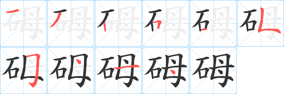 砪字完整笔顺步骤图