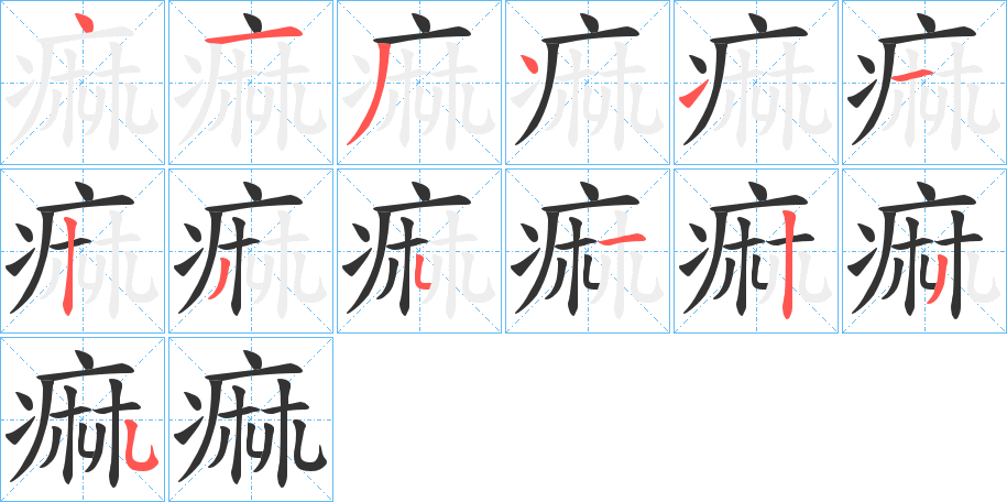 痲字完整笔顺步骤图