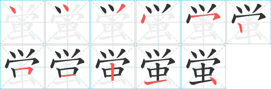 蛍字完整笔顺步骤图