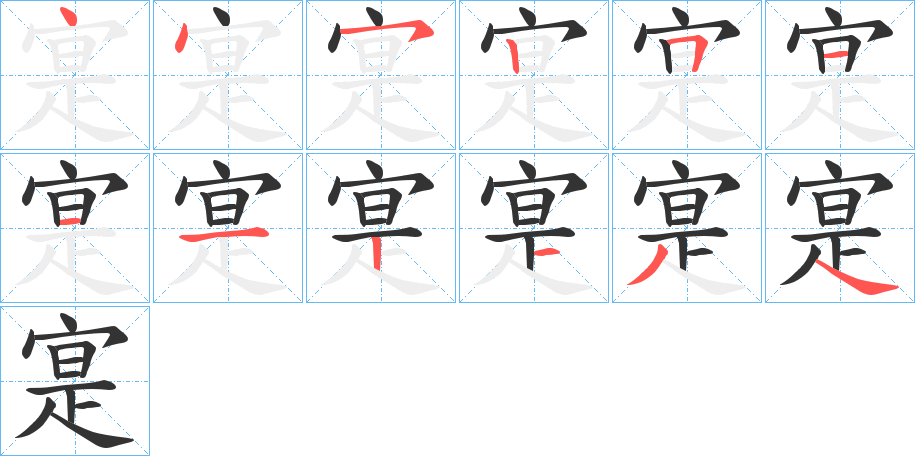 寔字完整笔顺步骤图