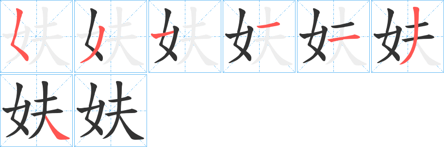 妋字完整笔顺步骤图