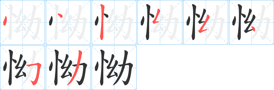 怮字笔顺步骤
