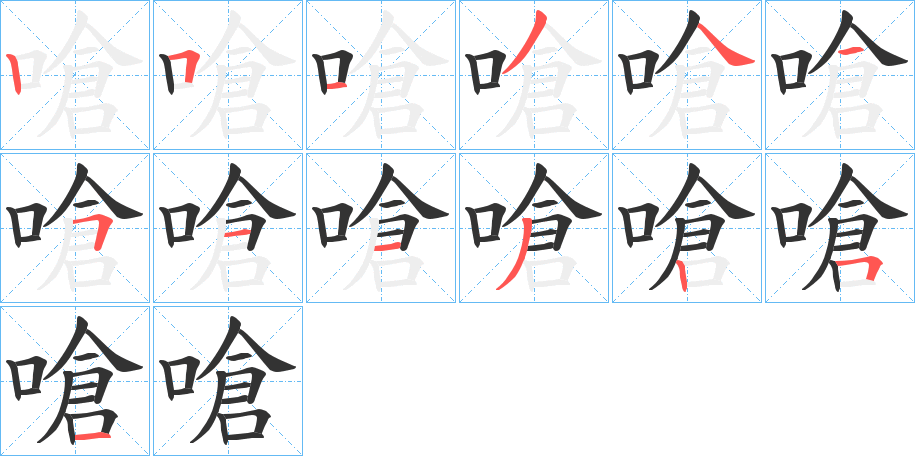 嗆字完整笔顺步骤图