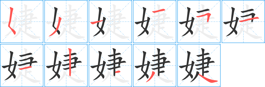 婕字完整笔顺步骤图