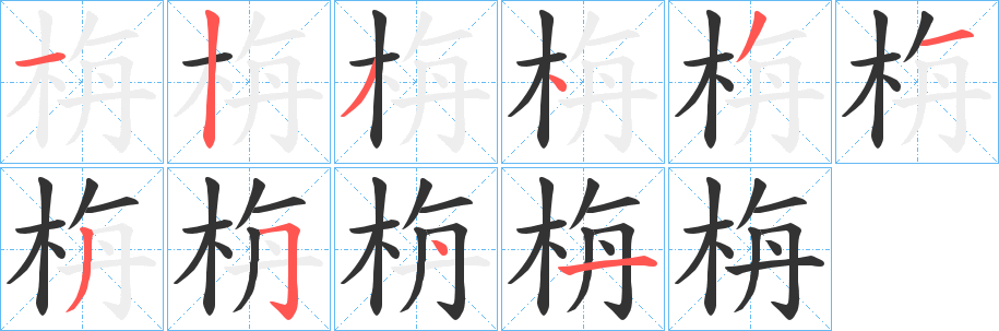 栴字完整笔顺步骤图