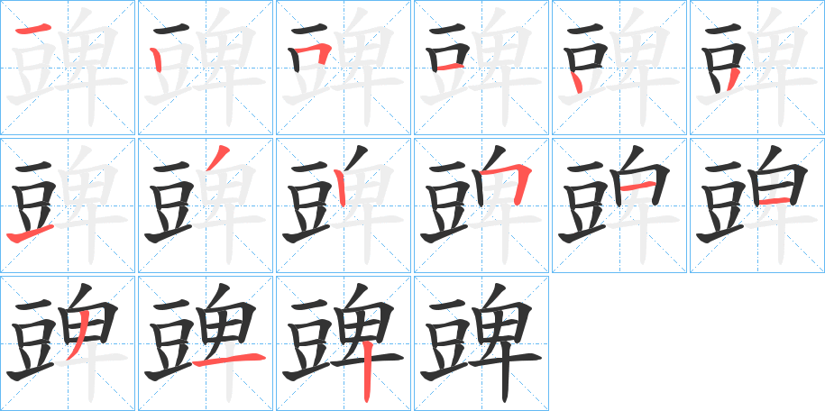 豍字笔顺步骤
