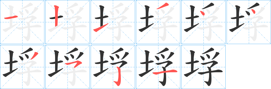垺字完整笔顺步骤图