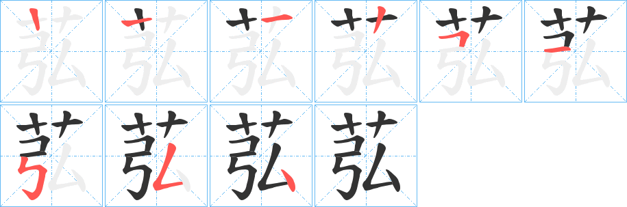 苰字笔顺步骤