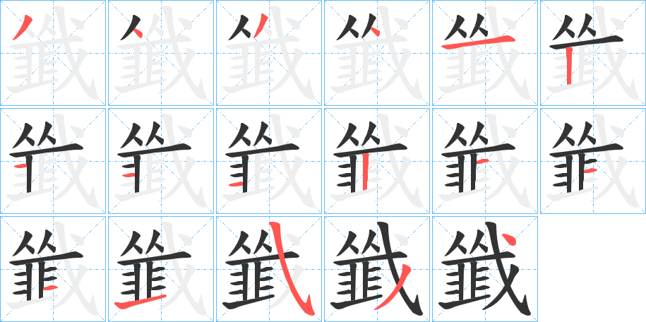 韱字完整笔顺步骤图