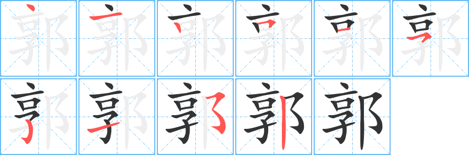 郭字完整笔顺步骤图
