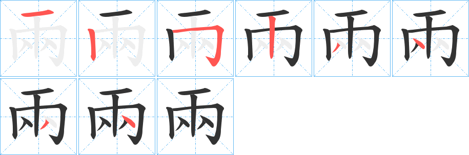 兩字完整笔顺步骤图
