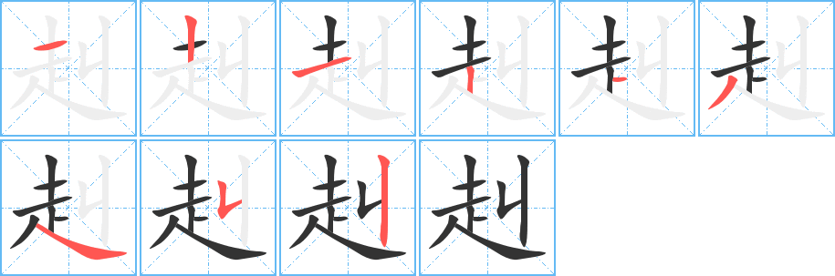 赳字完整笔顺步骤图