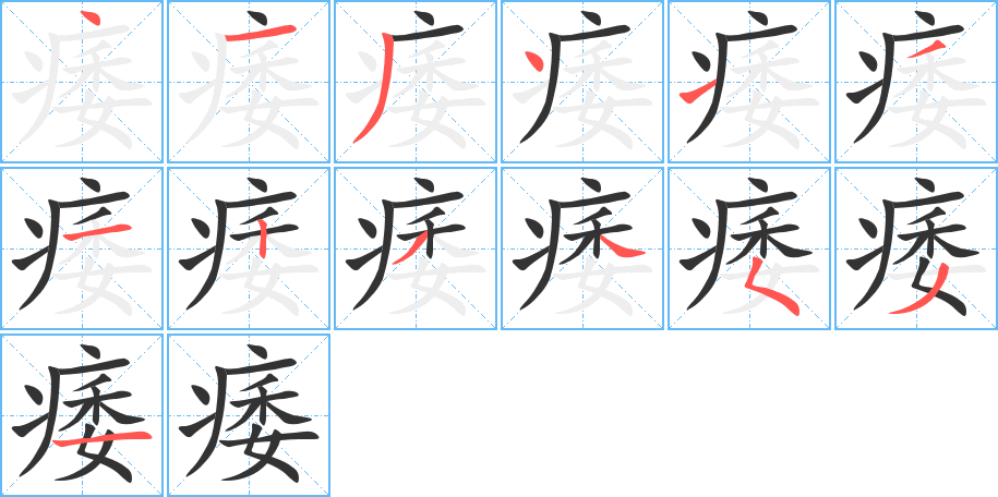 痿字完整笔顺步骤图