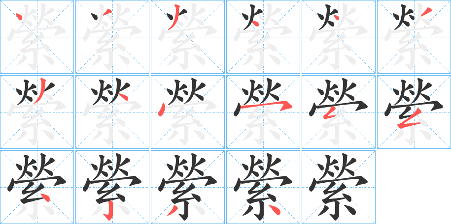 縈字完整笔顺步骤图