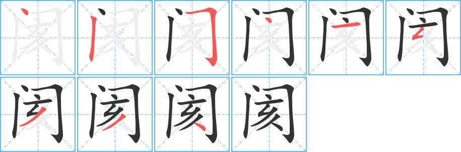 阂字完整笔顺步骤图