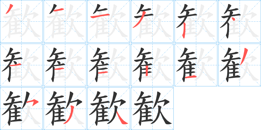歓字完整笔顺步骤图