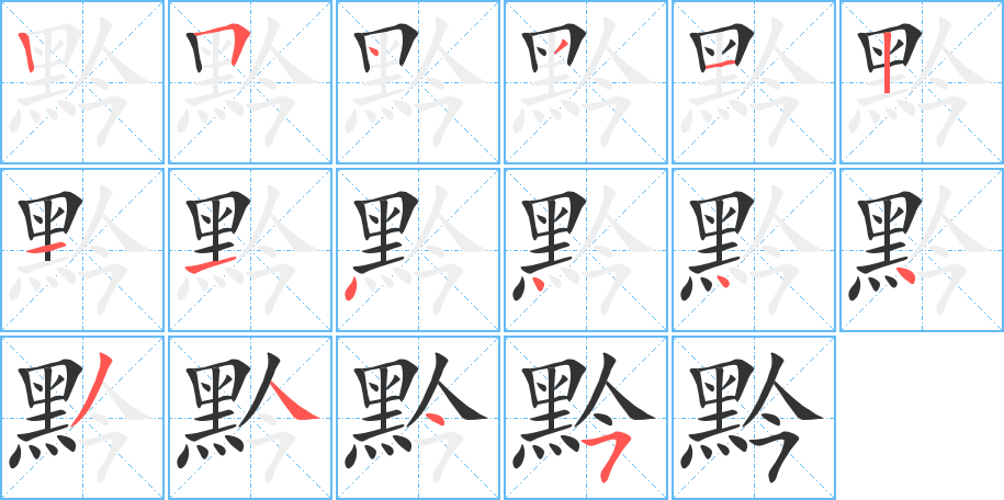 黔字完整笔顺步骤图