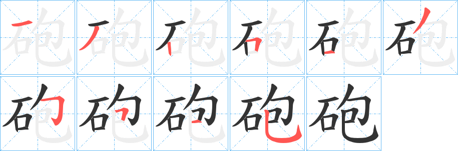 砲字完整笔顺步骤图