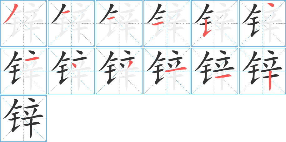 锌字完整笔顺步骤图