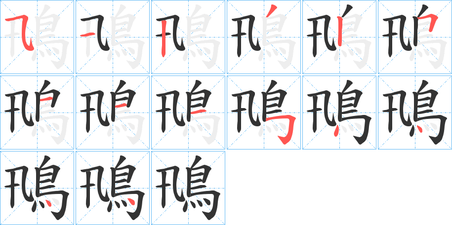 鳵字笔顺步骤