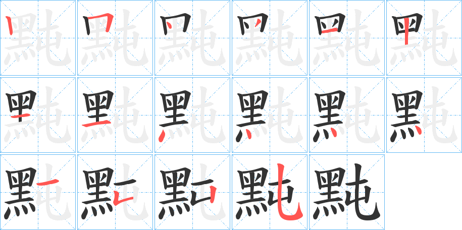 黗字完整笔顺步骤图