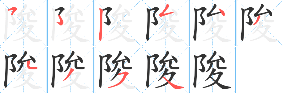 陖字笔顺步骤