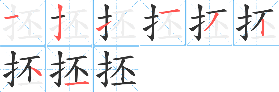 抷字完整笔顺步骤图